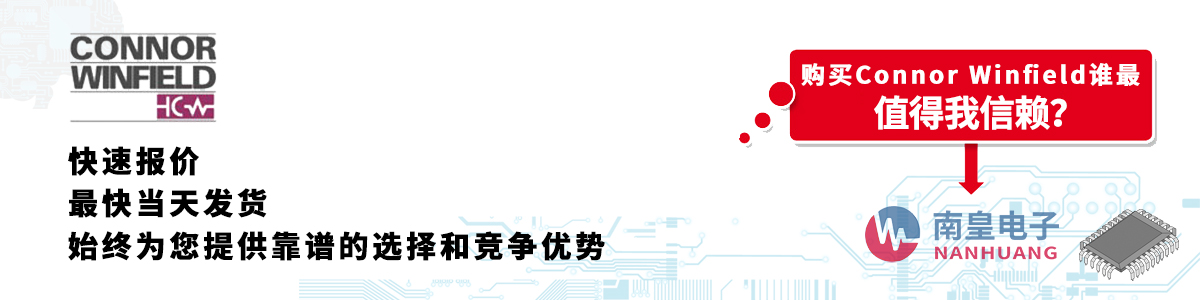 具備深厚代理資質(zhì)的Connor Winfield代理商-深圳市南皇電子有限公司